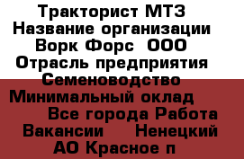 Тракторист МТЗ › Название организации ­ Ворк Форс, ООО › Отрасль предприятия ­ Семеноводство › Минимальный оклад ­ 42 900 - Все города Работа » Вакансии   . Ненецкий АО,Красное п.